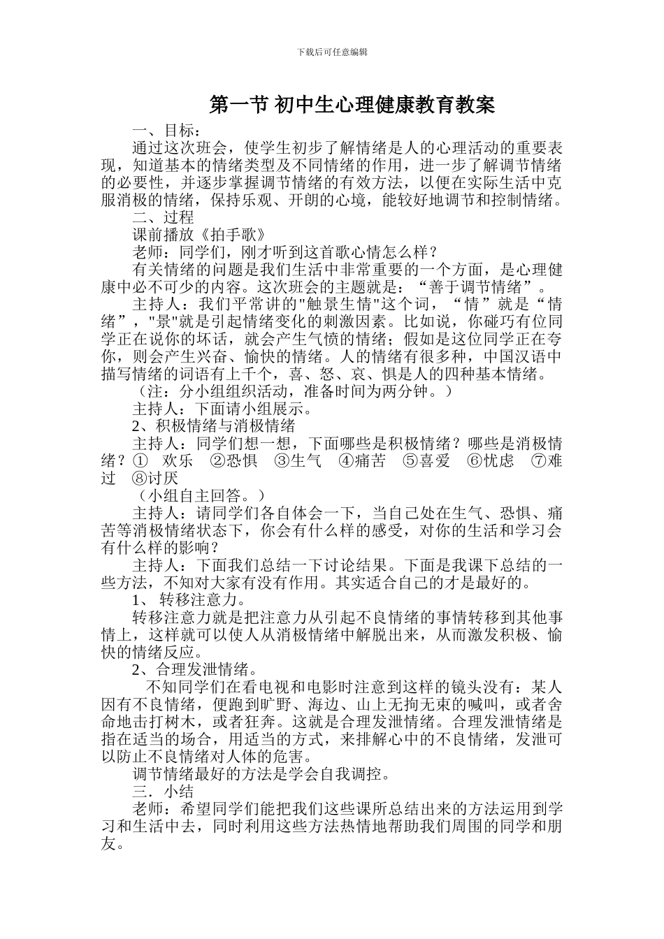 初中生心理健康教育教案8节_第1页