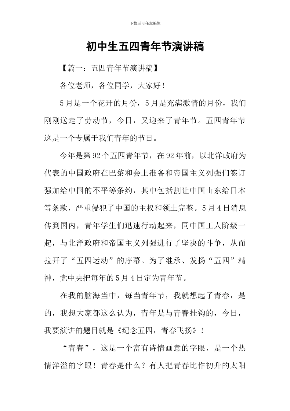 初中生五四青年节演讲稿_第1页