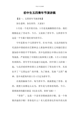 初中生五四青年节演讲稿