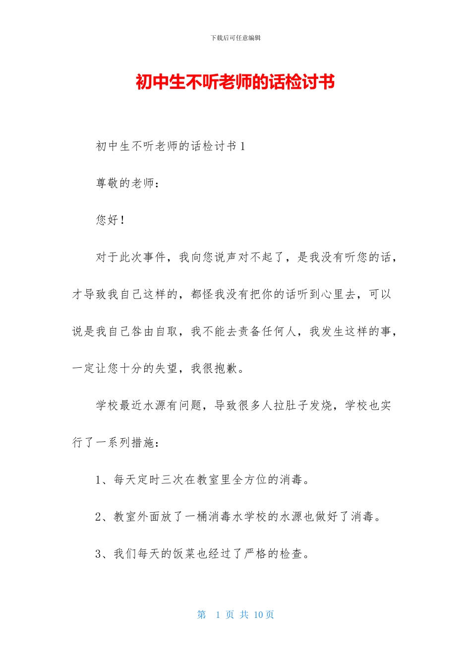 初中生不听老师的话检讨书_第1页