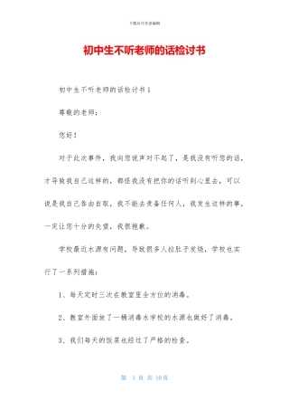 初中生不听老师的话检讨书