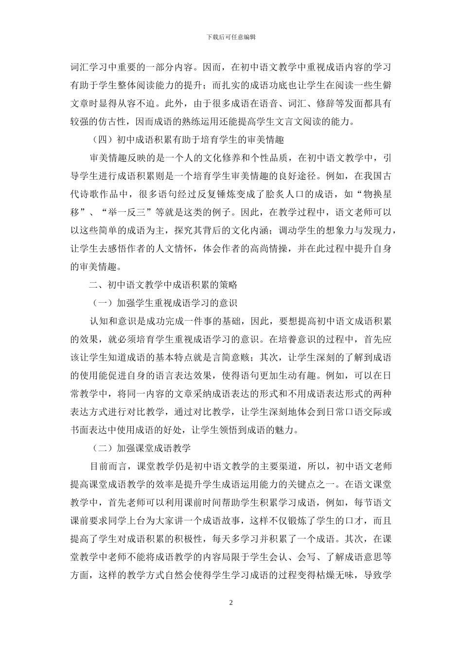 初中生成语积累与语文能力提升关系微探_第2页