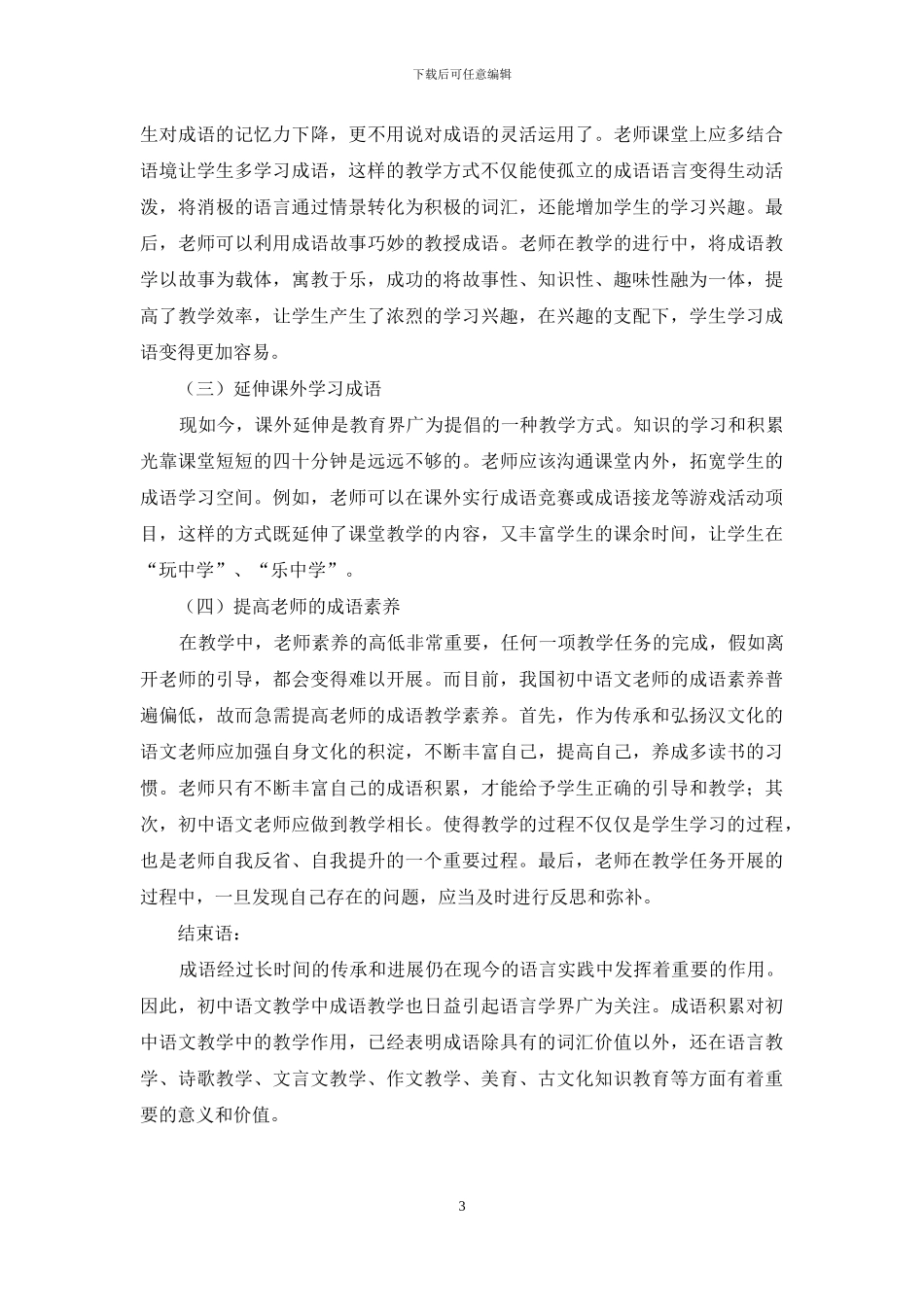 初中生成语积累与语文能力提升关系微探_第3页