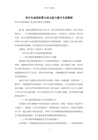 初中生成语积累与语文能力提升关系微探