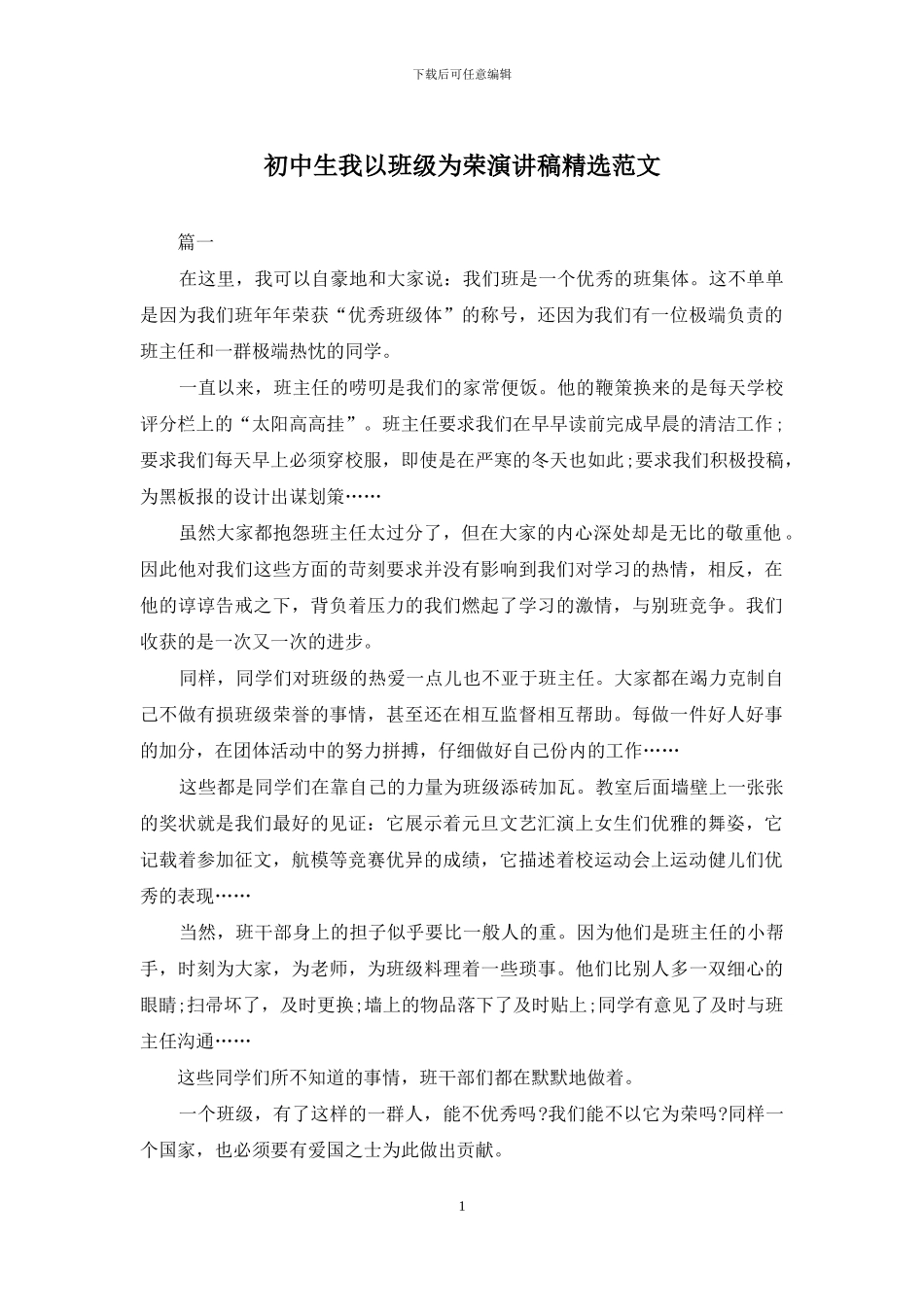 初中生我以班级为荣演讲稿精选范文_第1页