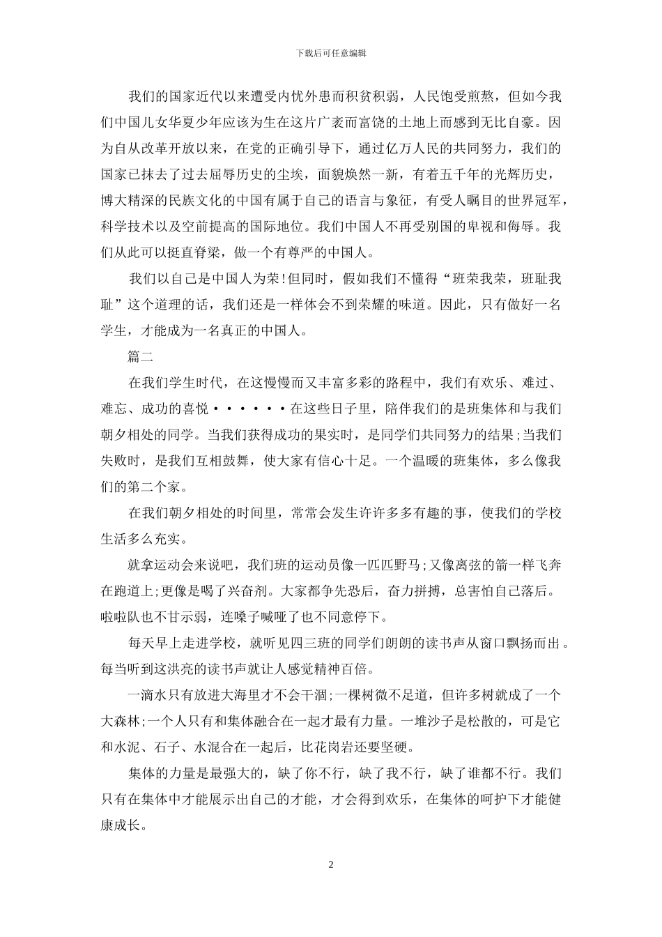 初中生我以班级为荣演讲稿精选范文_第2页