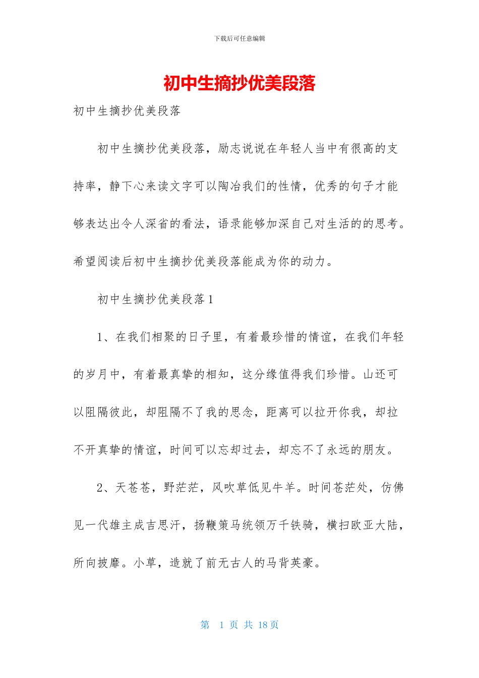 初中生摘抄优美段落-1_第1页