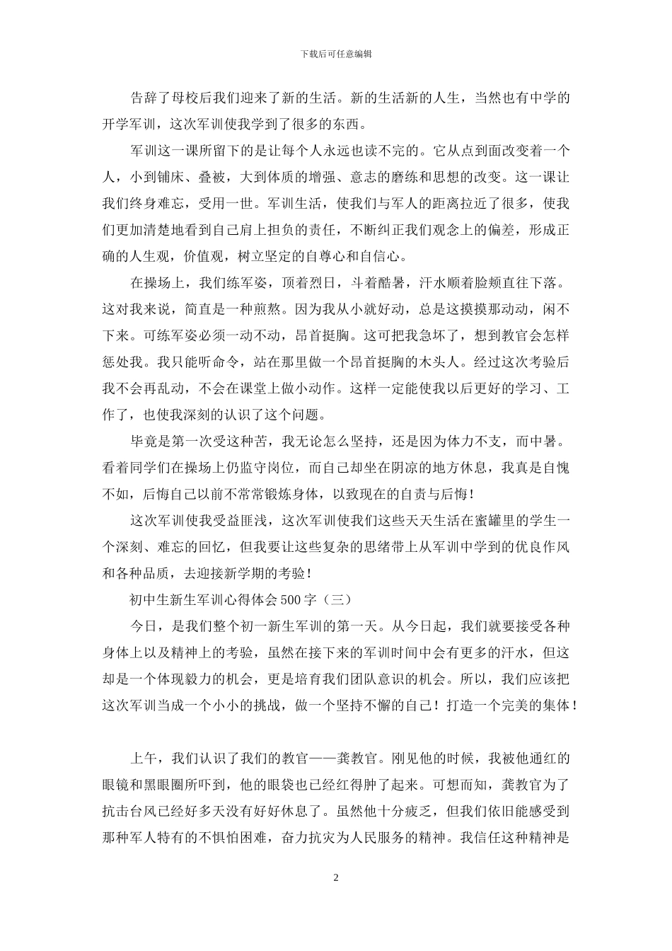 初中生新生军训心得体会500字_第2页