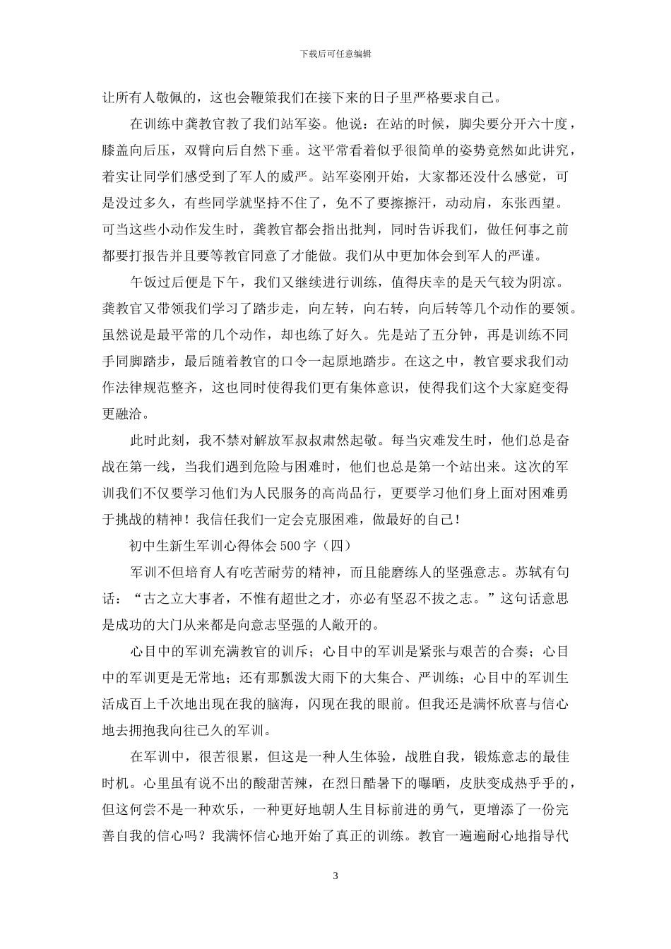 初中生新生军训心得体会500字_第3页