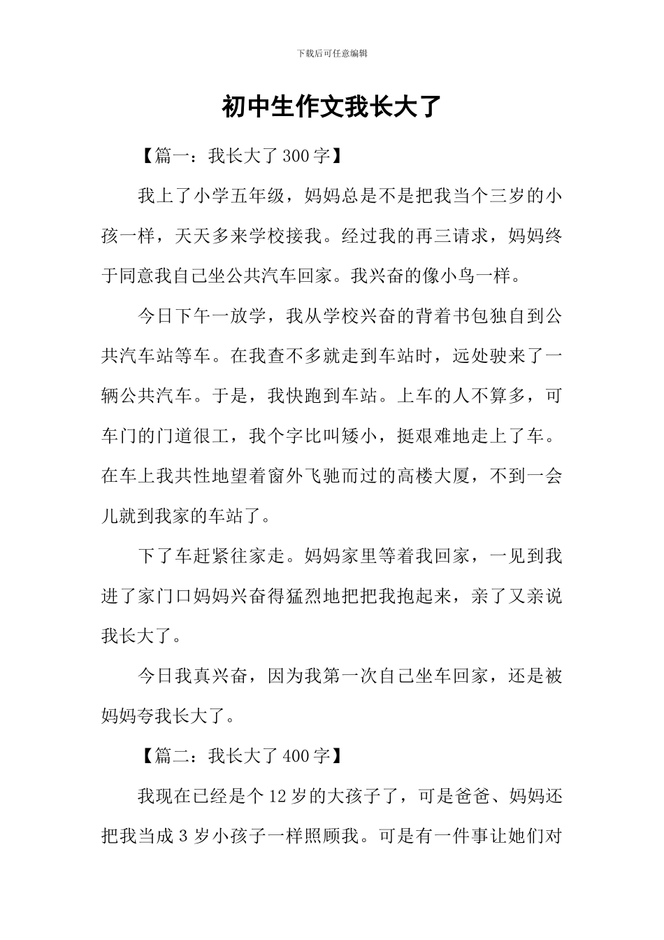 初中生作文我长大了_第1页