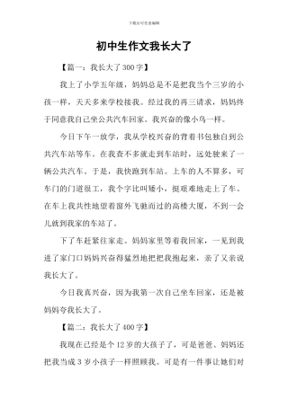 初中生作文我长大了