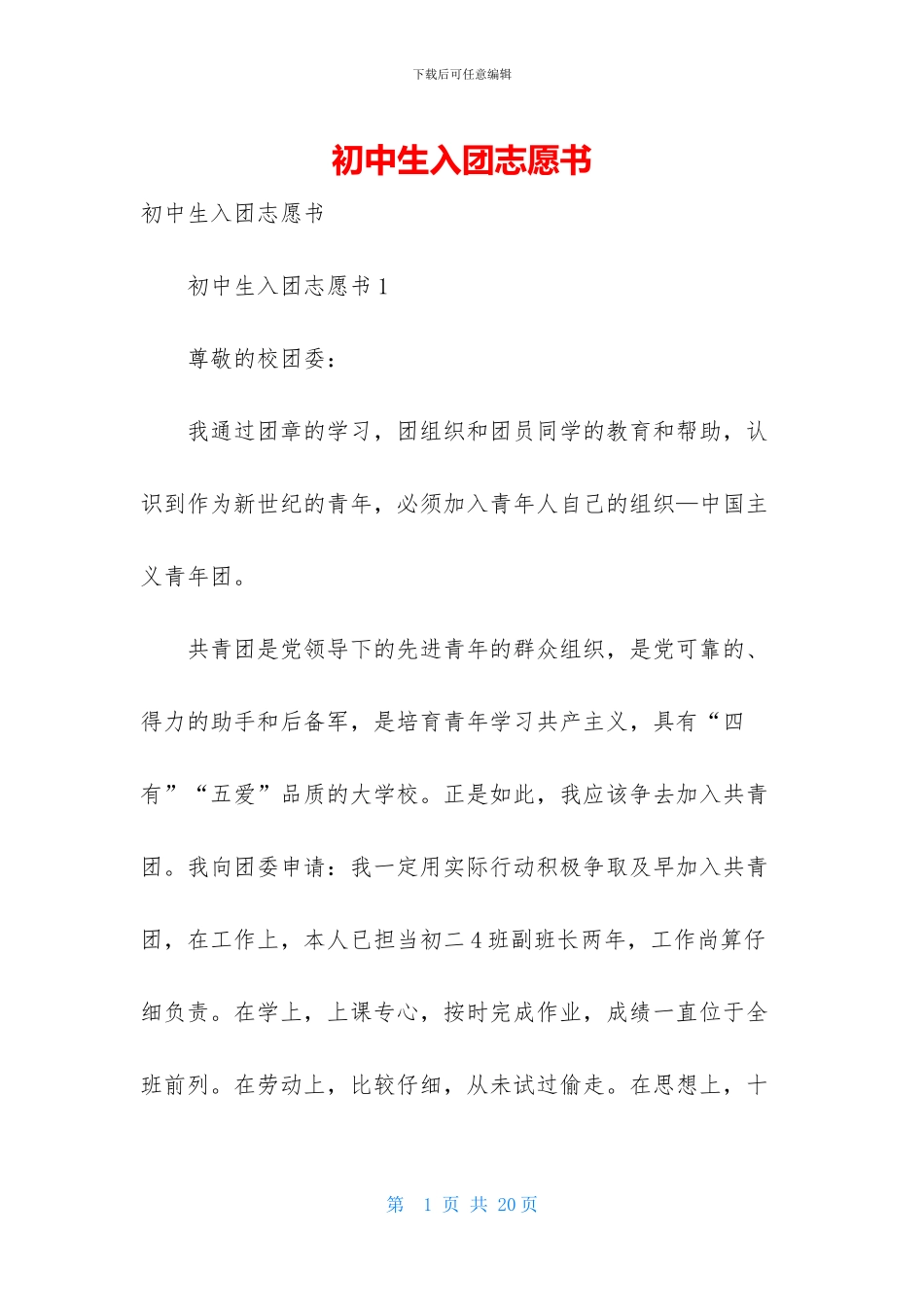 初中生入团志愿书_第1页