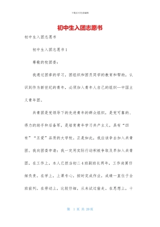 初中生入团志愿书
