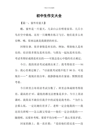 初中生作文大全-1