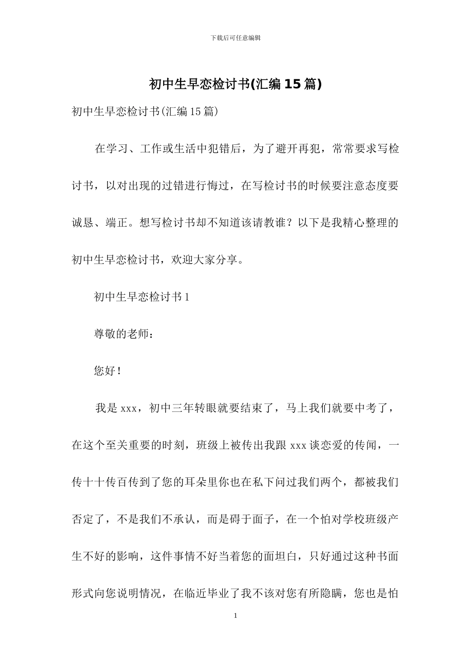 初中生早恋检讨书_第1页