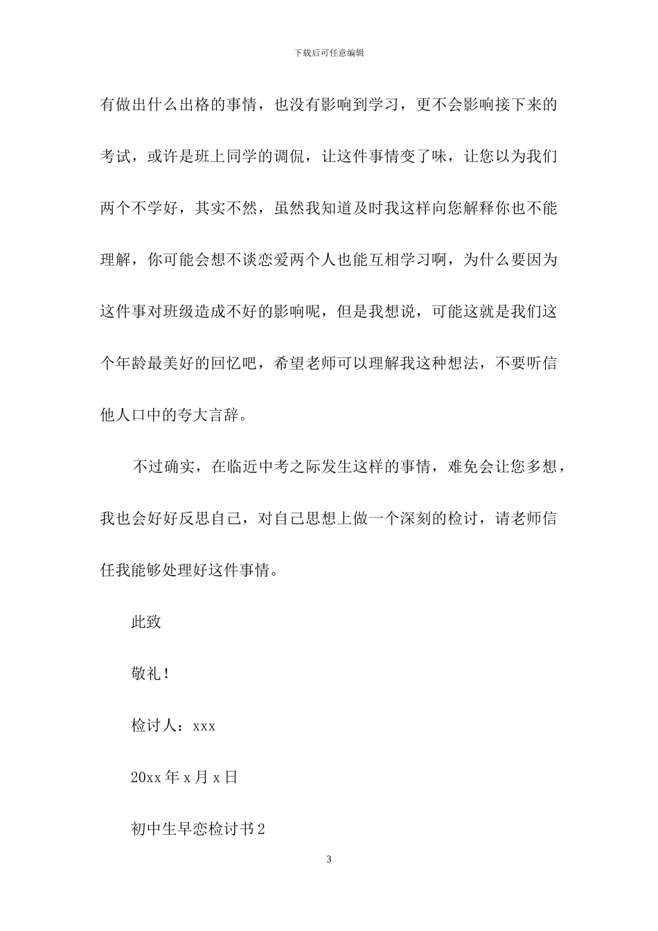 初中生早恋检讨书_第3页