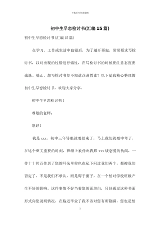 初中生早恋检讨书