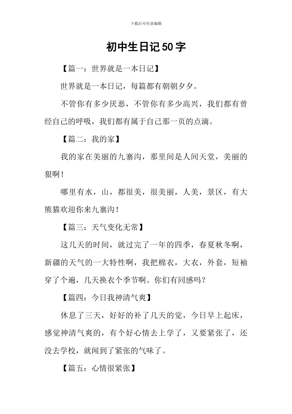 初中生日记50字_第1页