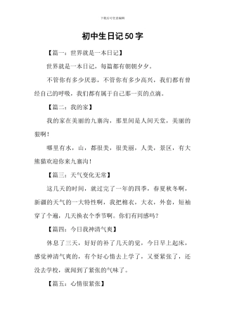 初中生日记50字