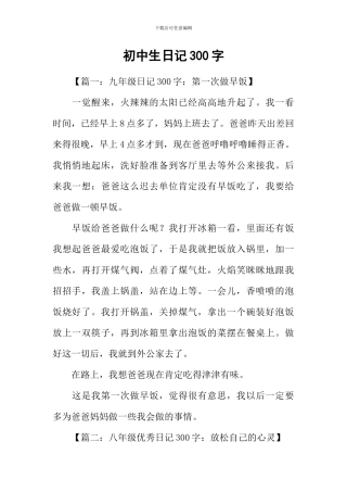 初中生日记300字-1