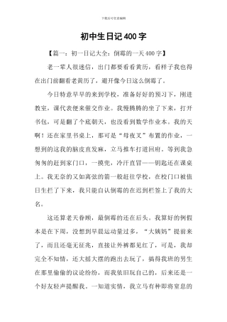 初中生日记400字-1