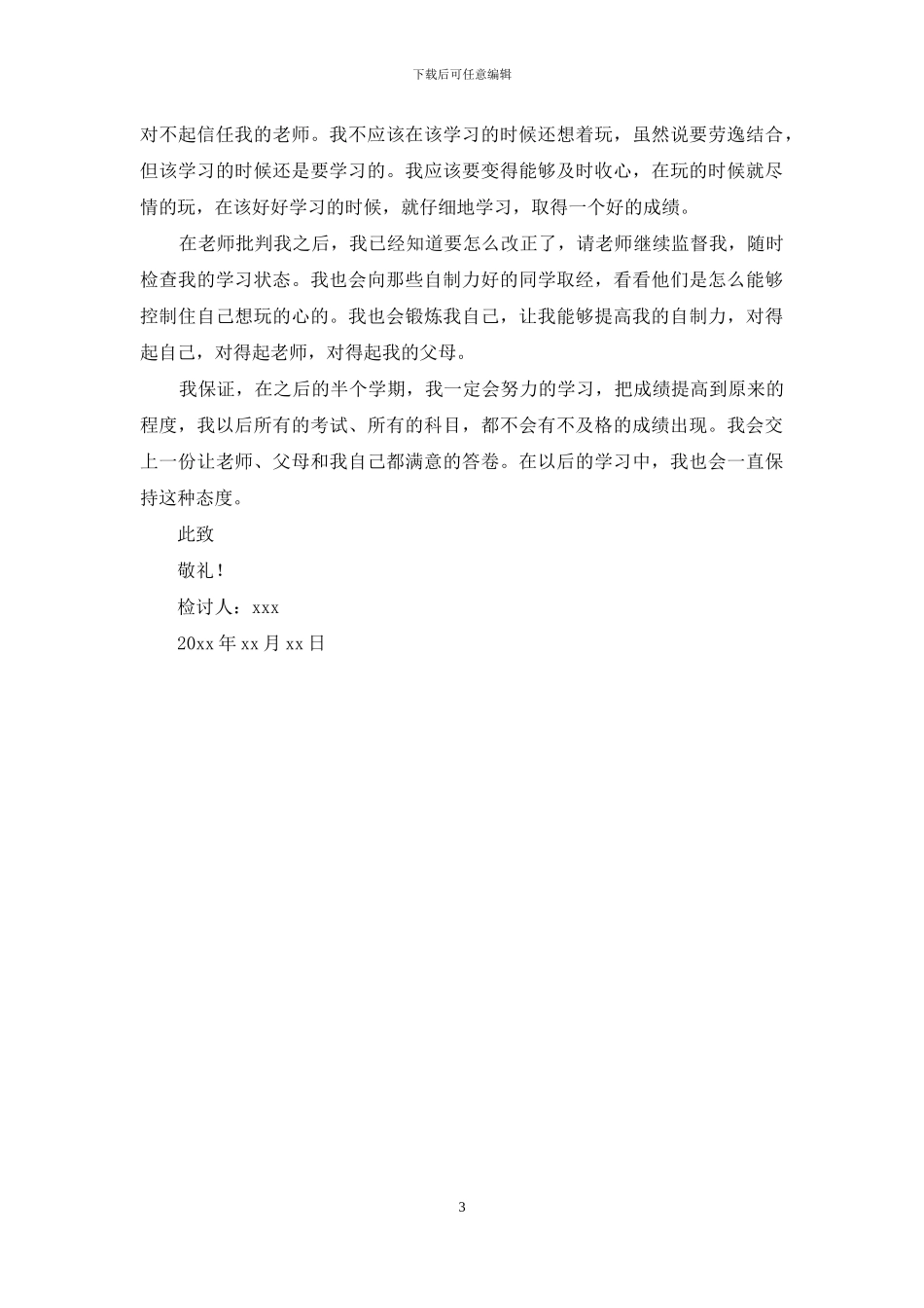 初中生期中考试不及格检讨书_第3页