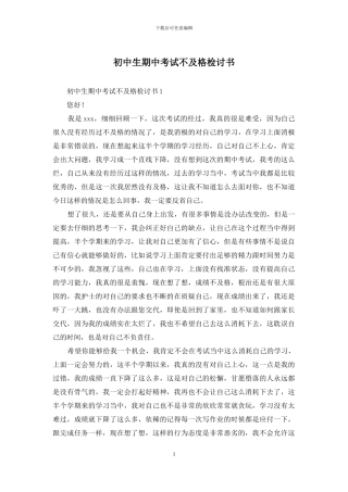 初中生期中考试不及格检讨书