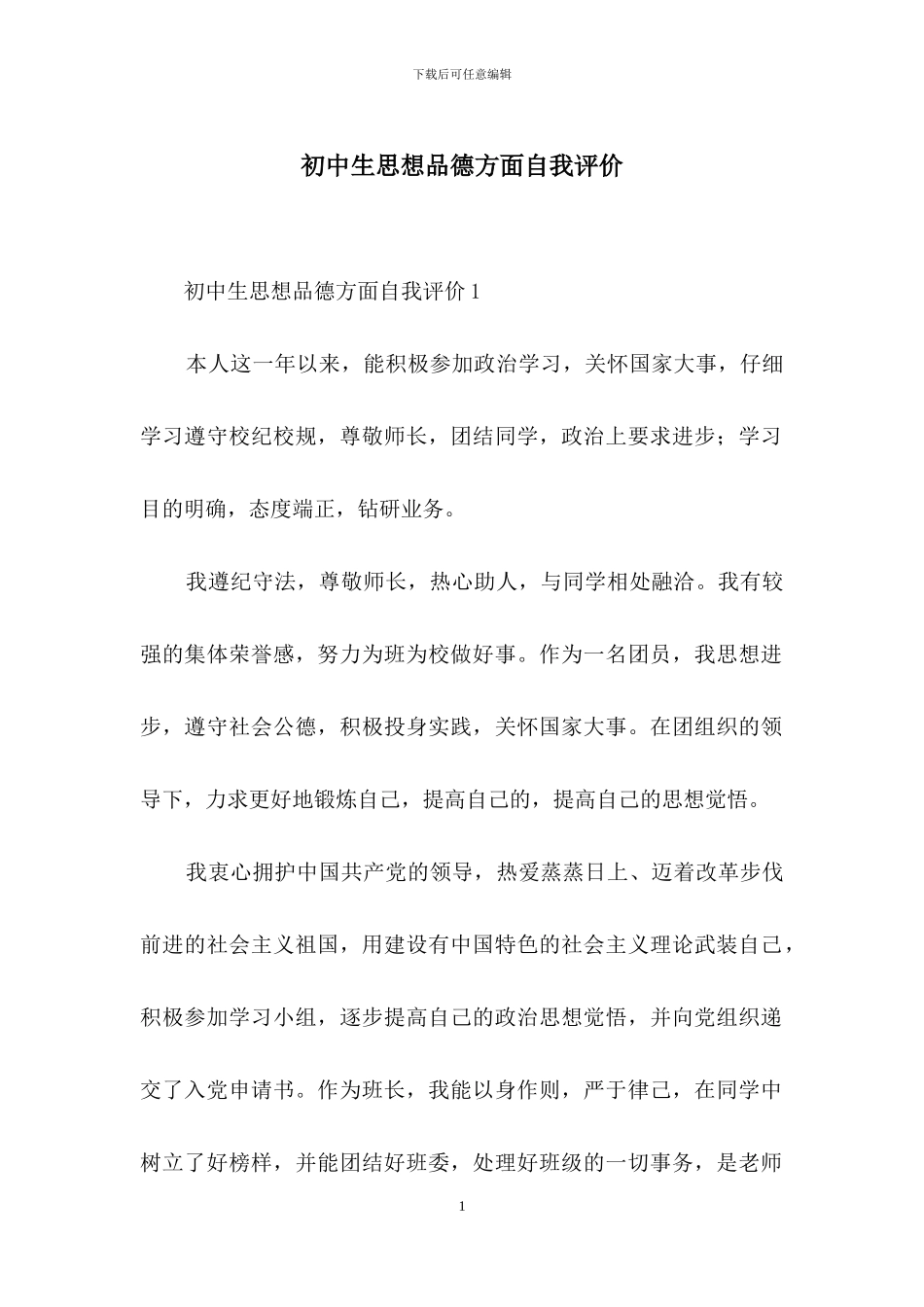 初中生思想品德方面自我评价_第1页