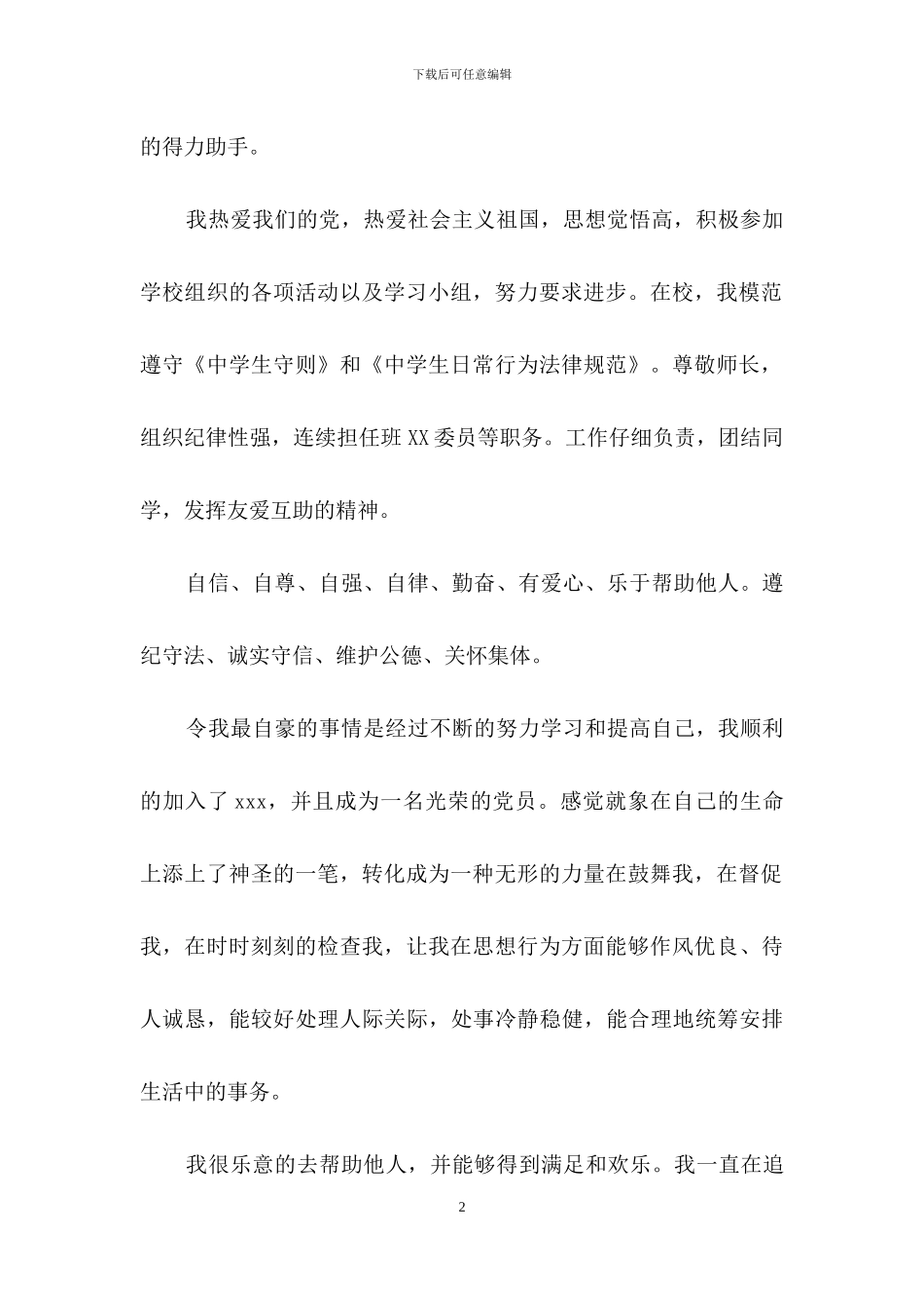 初中生思想品德方面自我评价_第2页