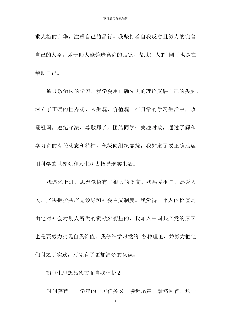 初中生思想品德方面自我评价_第3页