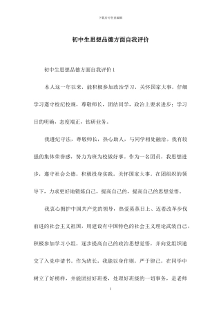 初中生思想品德方面自我评价