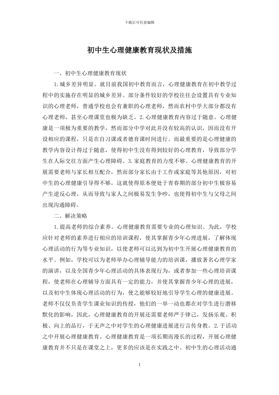 初中生心理健康教育现状及措施_第1页