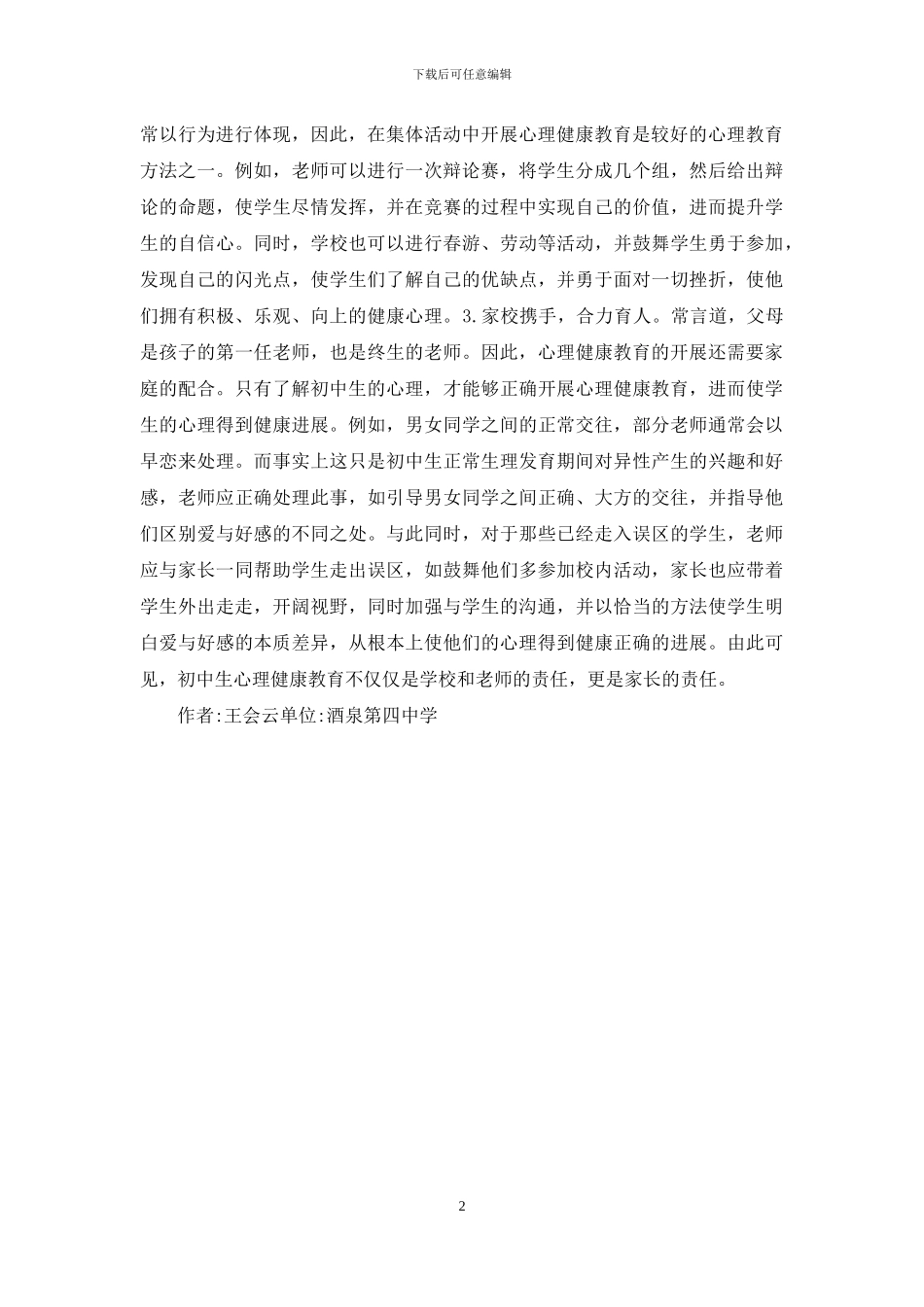 初中生心理健康教育现状及措施_第2页