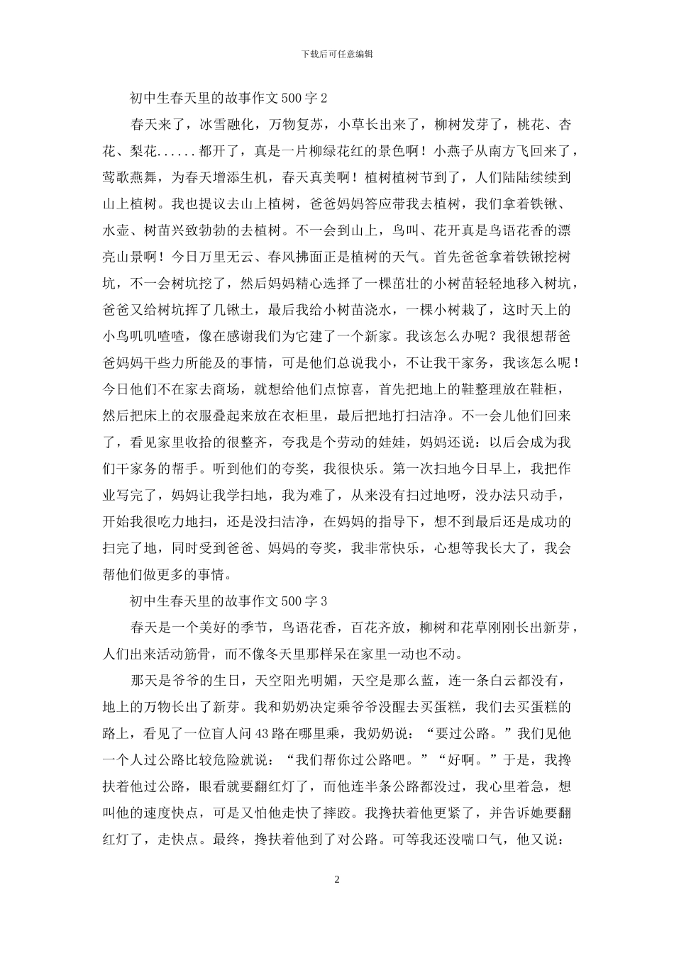 初中生春天里的故事作文500字_第2页