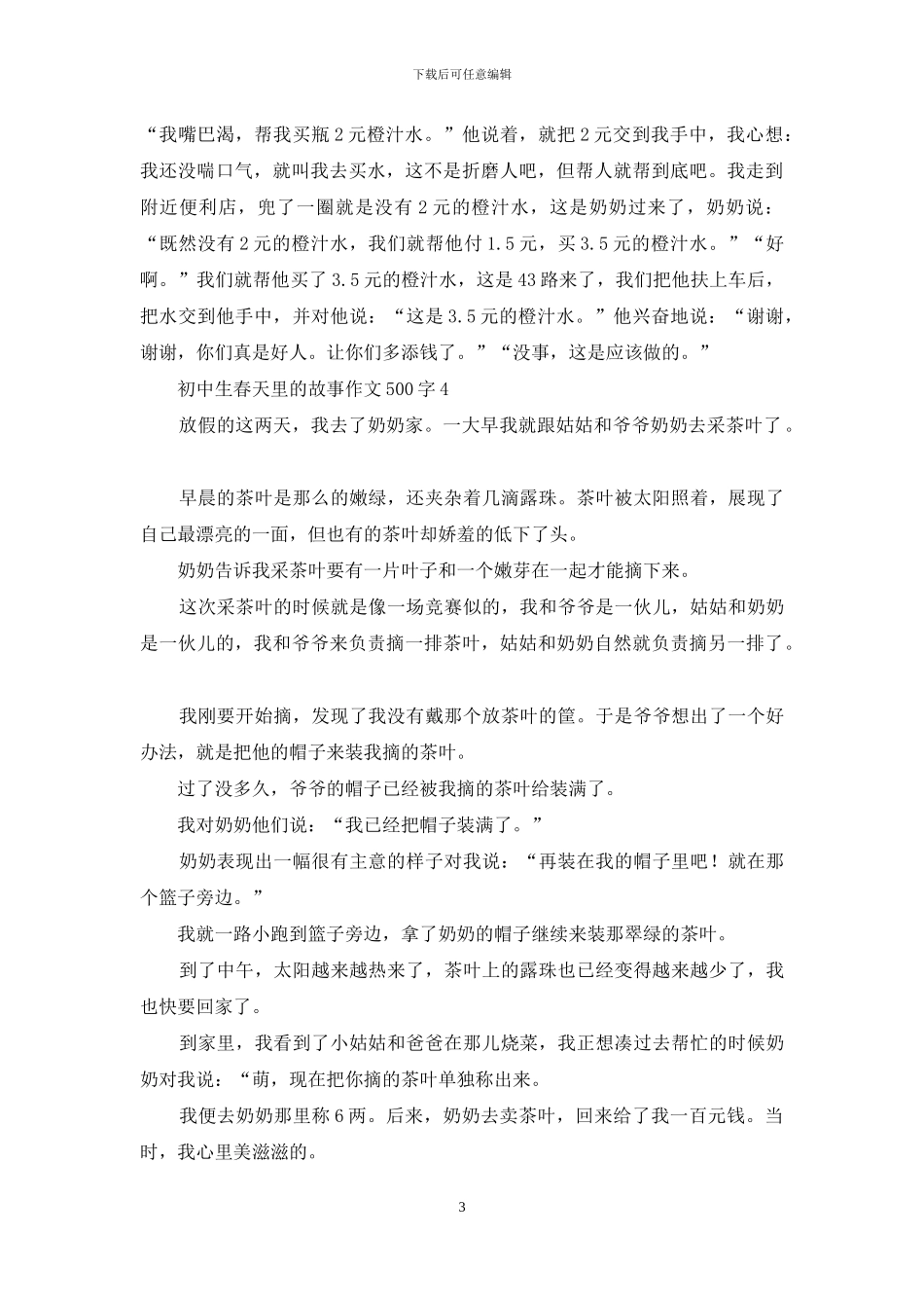 初中生春天里的故事作文500字_第3页