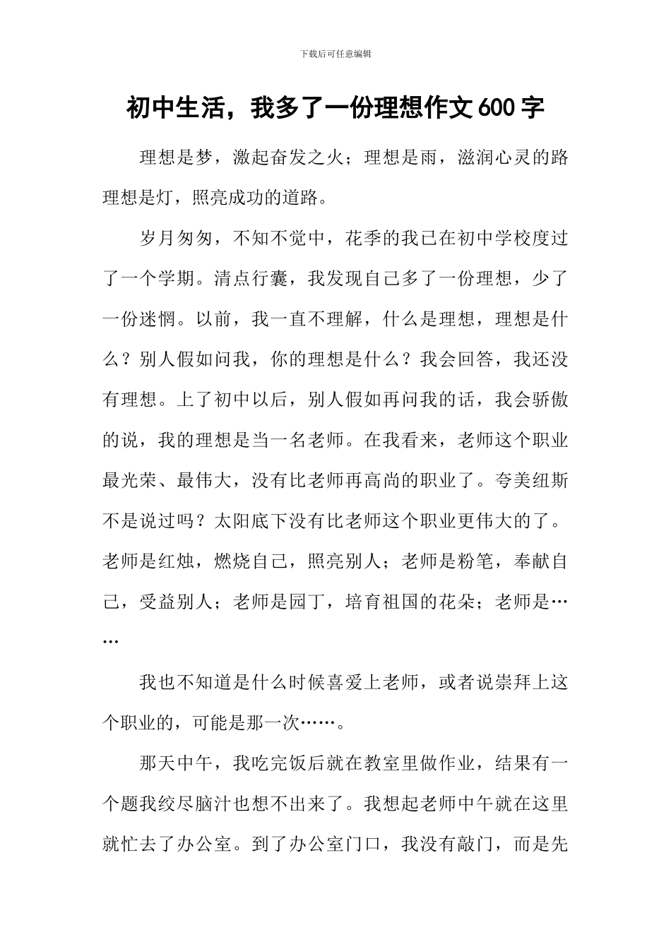 初中生活-我多了一份理想作文600字_第1页