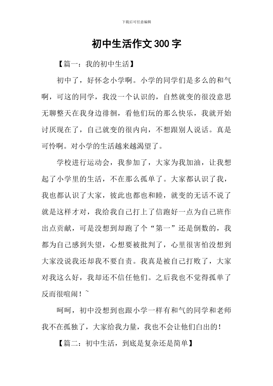 初中生活作文300字_第1页