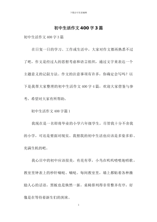 初中生活作文400字3篇