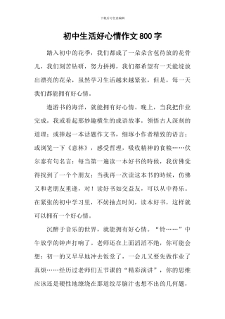 初中生活好心情作文800字
