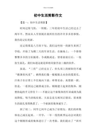 初中生活剪影作文