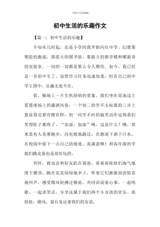 初中生活的乐趣作文