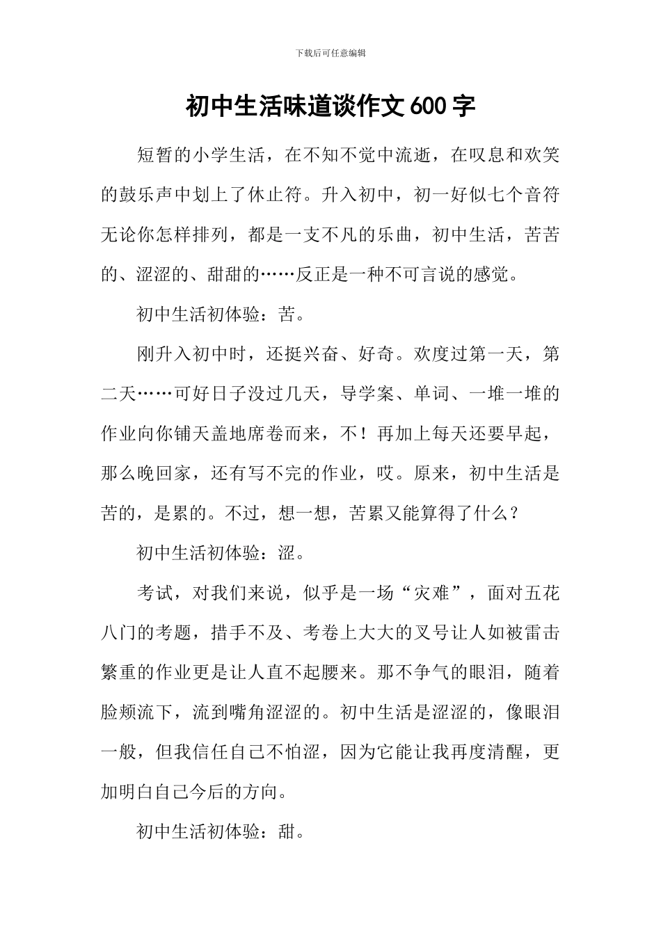 初中生活滋味谈作文600字_第1页