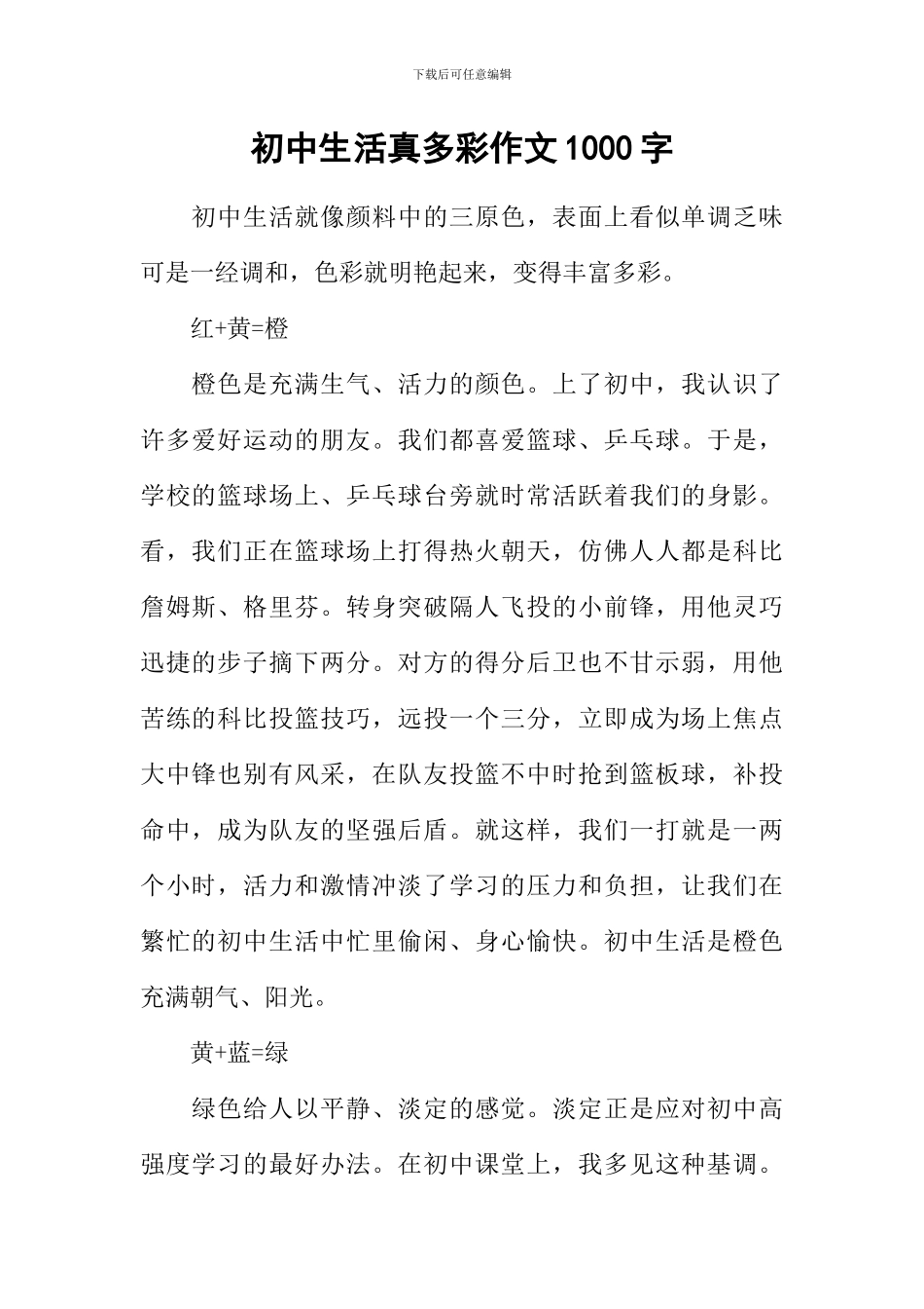 初中生活真多彩作文1000字_第1页