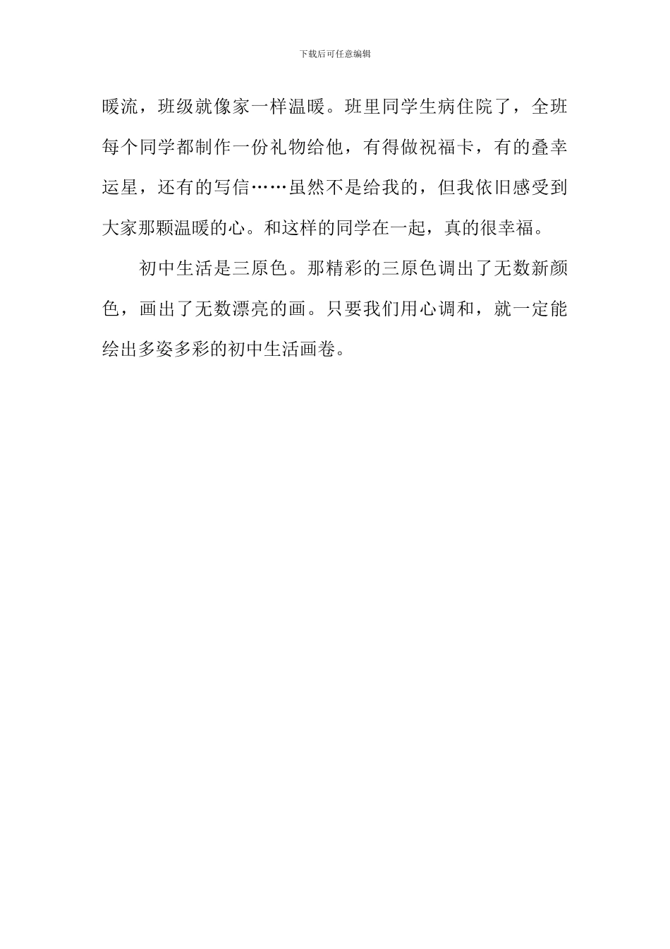 初中生活真多彩作文1000字_第3页