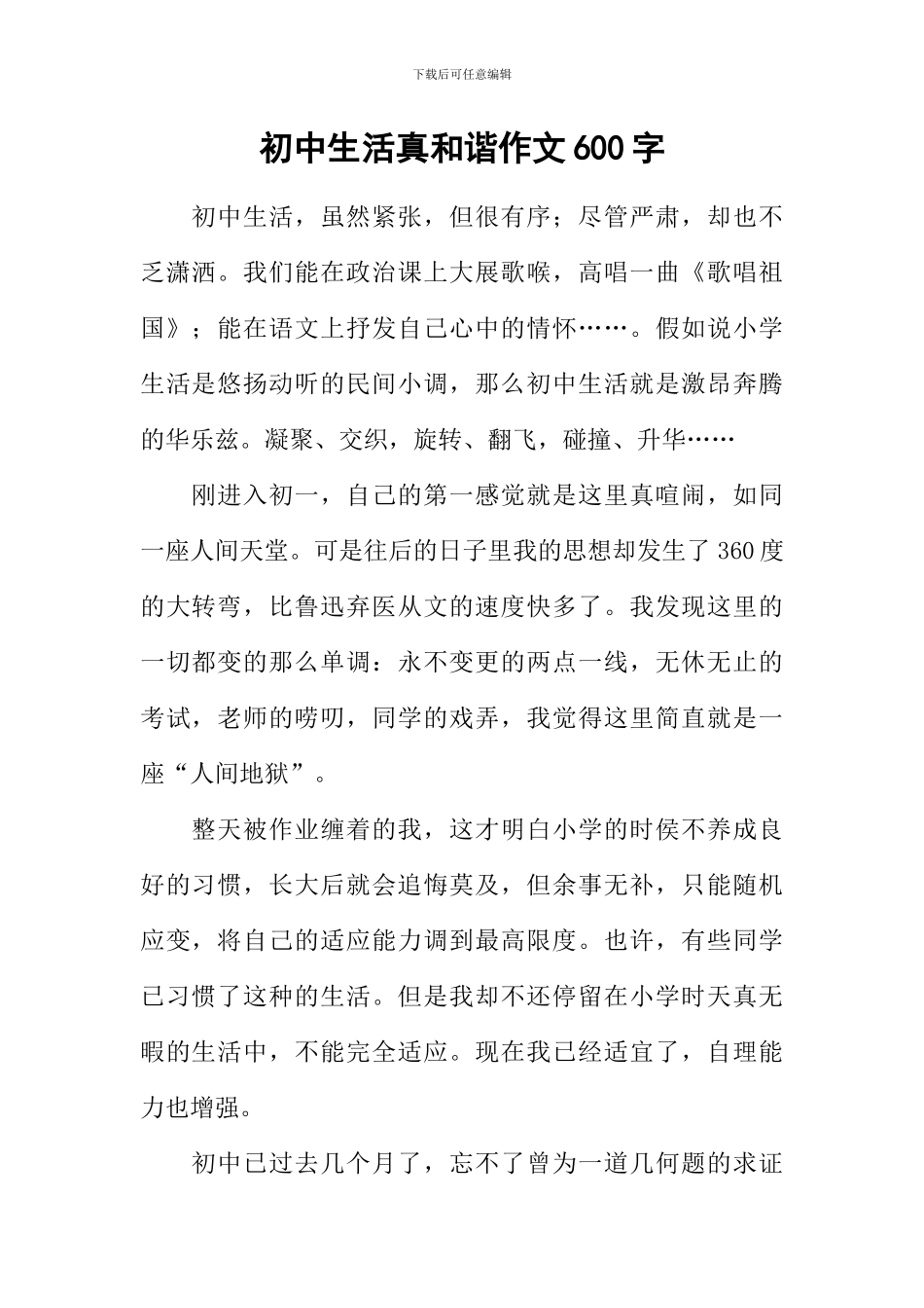 初中生活真和谐作文600字_第1页