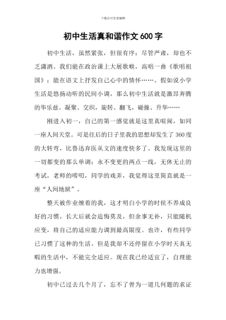 初中生活真和谐作文600字