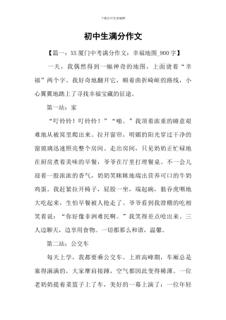 初中生满分作文