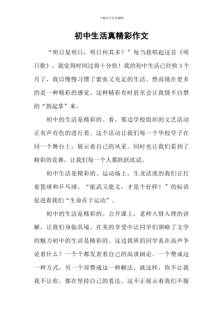 初中生活真精彩作文