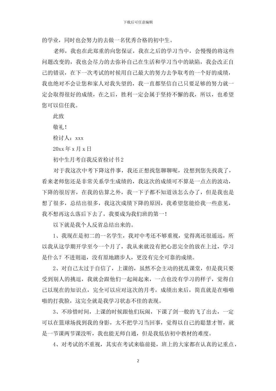 初中生月考自我反省检讨书_第2页
