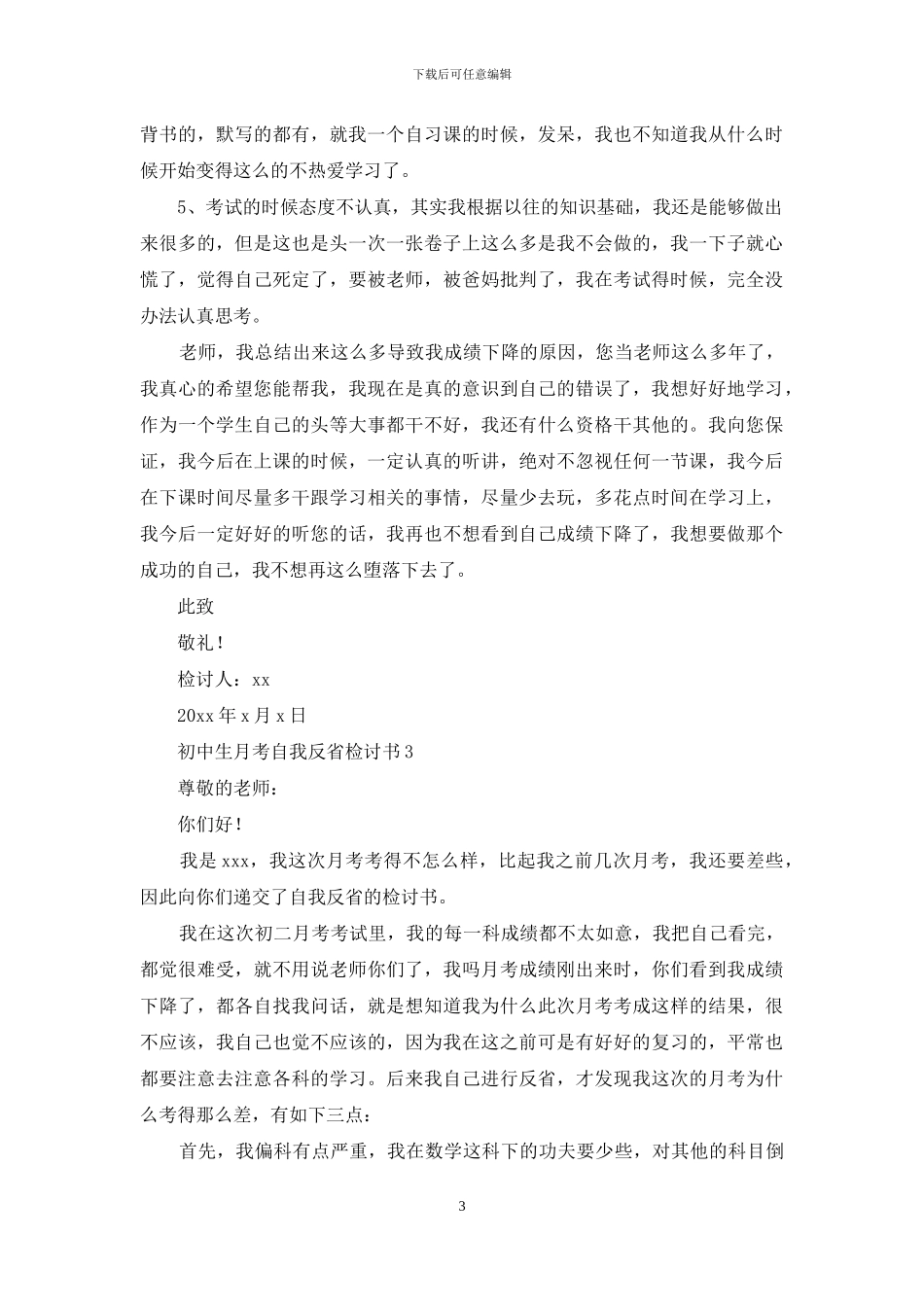 初中生月考自我反省检讨书_第3页